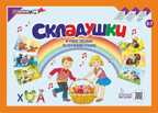 Складушки, производитель Развивающие игры Воскобовича, ISBN 978-5-60491-556-1, № 1