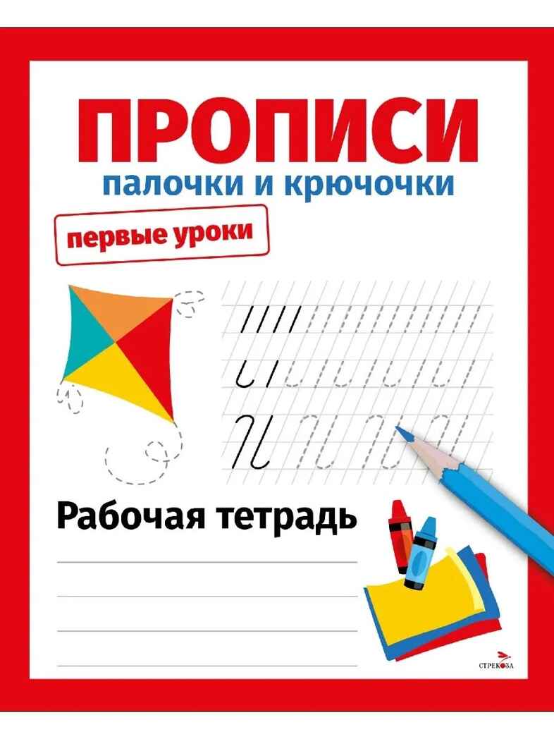 Первые уроки. Рабочая тетрадь. Прописи. Палочки и крючочки, производитель Стрекоза , ISBN 978-5-99516-488-3, № 1