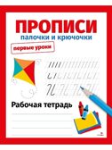 Первые уроки. Рабочая тетрадь. Прописи. Палочки и крючочки, производитель Стрекоза , ISBN 978-5-99516-488-3, № 1