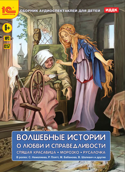 1С:Аудиотеатр. Волшебные истории о любви и справедливости. Детские аудиоспектакли: Спящая красавица (Ш. Перро), &quot;Морозко&quot; (русская сказка), &quot;Русалочка&quot; (Г.Х. Андерсен), производитель 1С, ISBN 460-1-54611-825-7, № 1