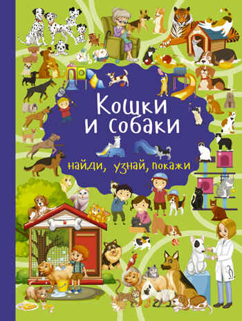 Кошки и собаки. Дорошенко М.А. Найди, узнай, покажи, производитель АСТ , ISBN 978-5-17105-745-9№ 1