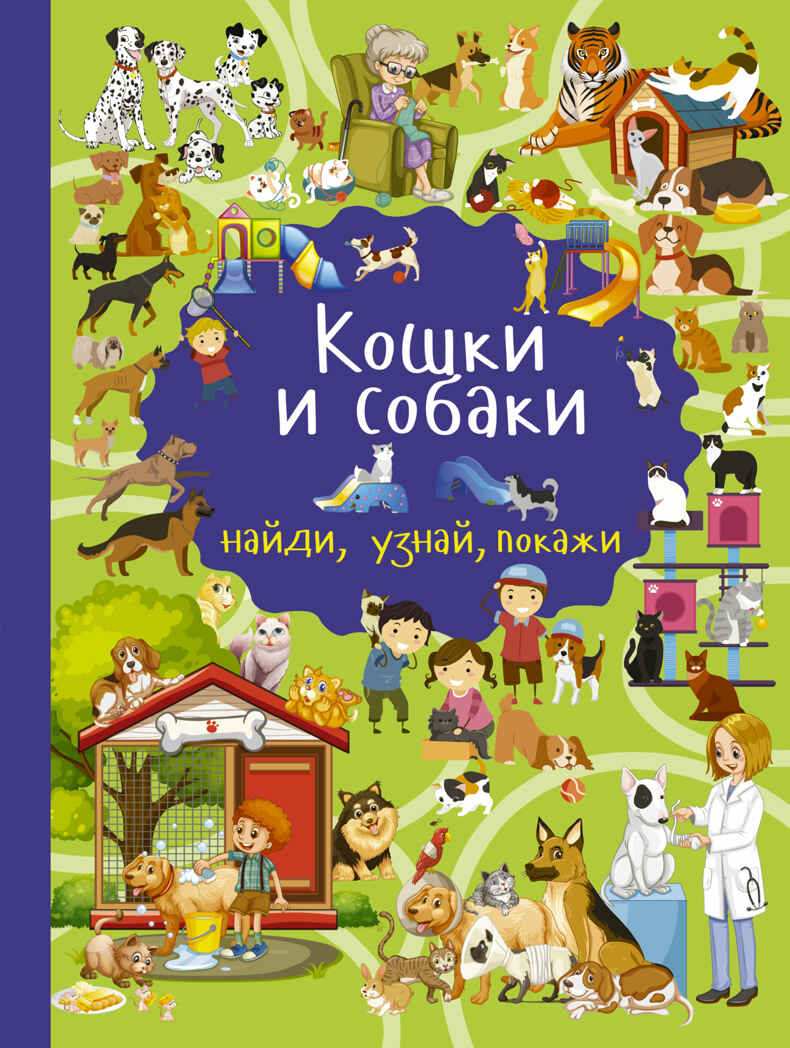 Кошки и собаки. Дорошенко М.А. Найди, узнай, покажи, производитель АСТ , ISBN 978-5-17105-745-9, № 1