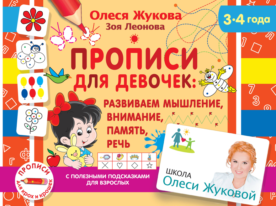 Прописи для девочек: развиваем мышление, внимание, память, речь. Жукова О.С., Леонова З.Л. Школа Олеси Жуковой. Прописи для крох и крошек, производитель АСТ , ISBN 978-5-17127-219-7, № 1
