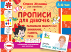 Прописи для девочек: развиваем мышление, внимание, память, речь. Жукова О.С., Леонова З.Л. Школа Олеси Жуковой. Прописи для крох и крошек, производитель АСТ , ISBN 978-5-17127-219-7, № 1
