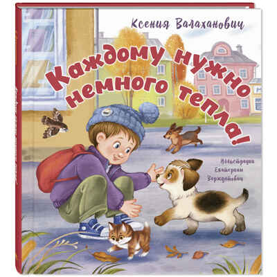 Каждому нужно немного тепла!, производитель ЭНАС-КНИГА , ISBN 978-5-00198-536-5№ 1