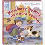 Каждому нужно немного тепла!, производитель ЭНАС-КНИГА , ISBN 978-5-00198-536-5, № 1