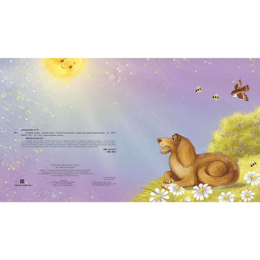 Каждому нужно немного тепла!, производитель ЭНАС-КНИГА , ISBN 978-5-00198-536-5, № 5
