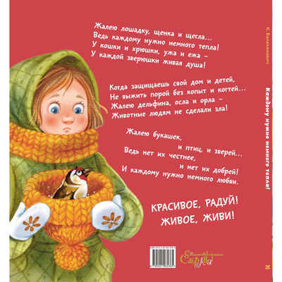 Каждому нужно немного тепла!, производитель ЭНАС-КНИГА , ISBN 978-5-00198-536-5№ 6