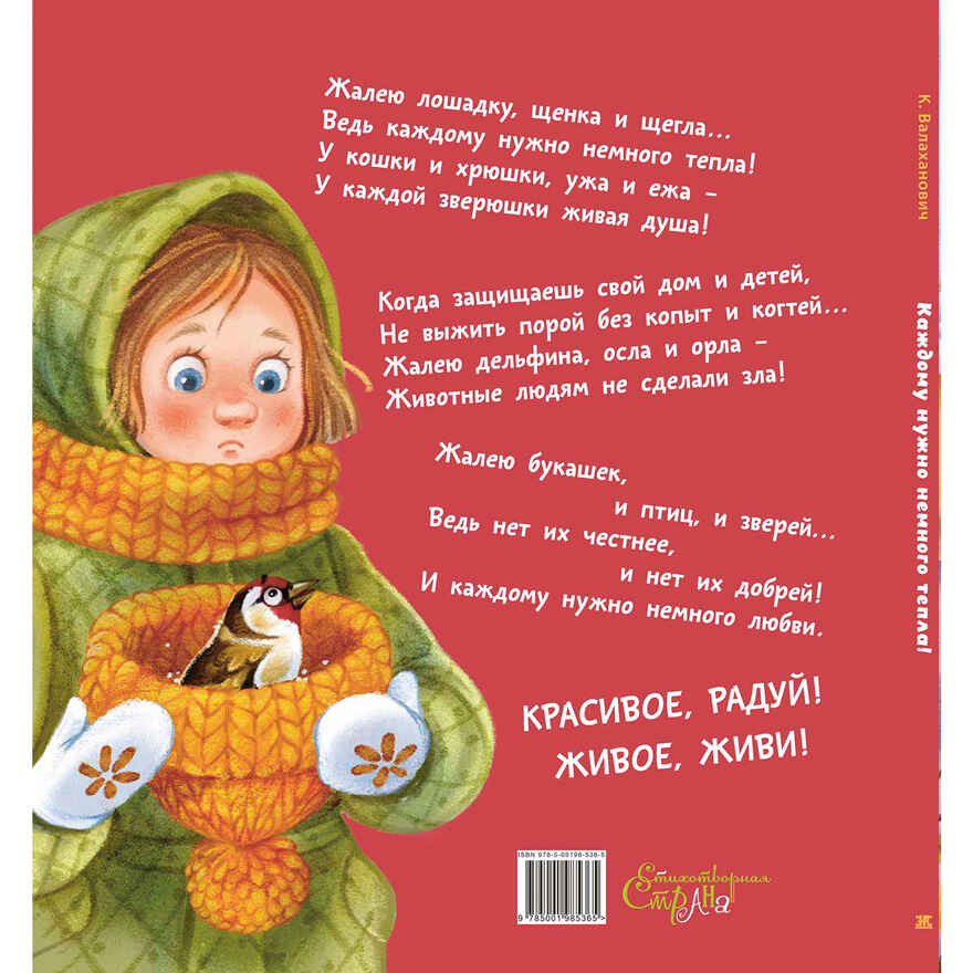 Каждому нужно немного тепла!, производитель ЭНАС-КНИГА , ISBN 978-5-00198-536-5, № 6