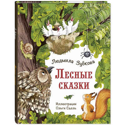 Лесные сказки, производитель ЭНАС-КНИГА , ISBN 978-5-00198-476-4№ 1