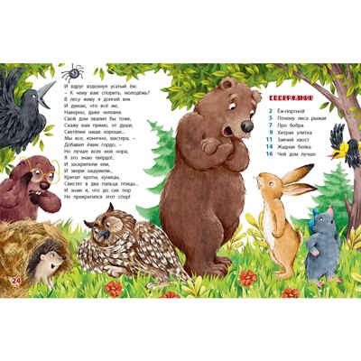 Лесные сказки, производитель ЭНАС-КНИГА , ISBN 978-5-00198-476-4№ 5