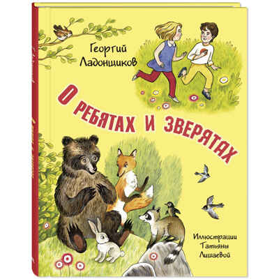 О ребятах и зверятах, производитель ЭНАС-КНИГА , ISBN 978-5-00198-480-1№ 1