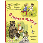 О ребятах и зверятах, производитель ЭНАС-КНИГА , ISBN 978-5-00198-480-1, № 1