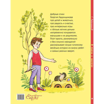О ребятах и зверятах, производитель ЭНАС-КНИГА , ISBN 978-5-00198-480-1№ 6