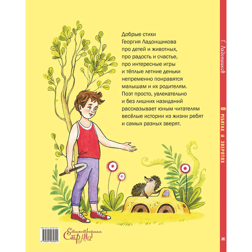 О ребятах и зверятах, производитель ЭНАС-КНИГА , ISBN 978-5-00198-480-1, № 6