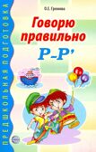Говорю правильно Р-Р. Дидактический материал для работы с детьми дошк. и младшего школьного возраста, производитель Сфера ТЦ , ISBN 978-5-99490-200-4, № 1