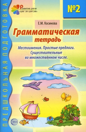 Грамматическая тетрадь номер 2. Предшкольная подготовка. Местоимения/Косинова Е.М., производитель Сфера ТЦ , ISBN 978-5-89145-015-8№ 1