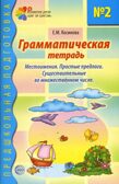Грамматическая тетрадь номер 2. Предшкольная подготовка. Местоимения/Косинова Е.М., производитель Сфера ТЦ , ISBN 978-5-89145-015-8, № 1