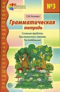 Грамматическая тетрадь номер 3. Предшкольная подготовка. Сложные предлоги/Косинова Е.М., производитель Сфера ТЦ , ISBN 978-5-89145-008-0, № 1