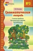 Грамматическая тетрадь номер 3. Предшкольная подготовка. Сложные предлоги/Косинова Е.М., производитель Сфера ТЦ , ISBN 978-5-89145-008-0, № 1