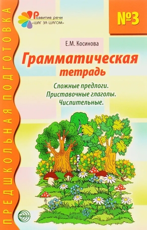 Грамматическая тетрадь номер 3. Предшкольная подготовка. Сложные предлоги/Косинова Е.М., производитель Сфера ТЦ , ISBN 978-5-89145-008-0№ 1