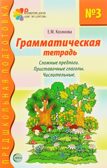 Грамматическая тетрадь номер 3. Предшкольная подготовка. Сложные предлоги/Косинова Е.М., производитель Сфера ТЦ , ISBN 978-5-89145-008-0, № 1