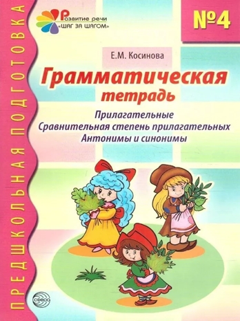 Грамматическая тетрадь номер 4. Предшкольная подготовка. Прилагательные/Косинова Е.М., производитель Сфера ТЦ , ISBN 978-5-89145-009-7№ 1