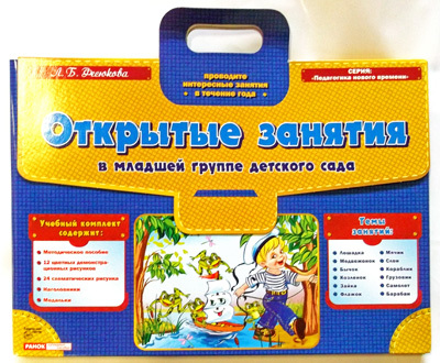 Открытые занятия в МЛАДШИХ группах детского сада.Метод.пос.+цветн.демонстр.рисунки/Фесюкова Л.Б. Фор, производитель Сфера ТЦ , ISBN 978-9-66159-836-1, № 1