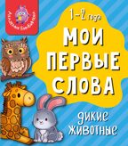 Книга МОИ ПЕРВЫЕ СЛОВА. ДИКИЕ ЖИВОТНЫЕ, производитель BimBiMon (БимБиМон), ISBN 978-5-90766-419-7, № 3