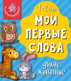 Книга МОИ ПЕРВЫЕ СЛОВА. ДИКИЕ ЖИВОТНЫЕ, производитель BimBiMon (БимБиМон), ISBN 978-5-90766-419-7, № 1