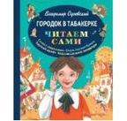 &quot;Городок в табакерке&quot; Одоевский В.Ф. (серия: Читаем сами), арт.978-5-699-72086-6, производитель Эксмо , ISBN 978-5-69972-086-6, № 1