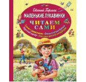 &quot;Маленькие лукавинки.&quot; Пермяк Е.А. (серия: Читаем сами), арт.978-5-699-66074-2, производитель Эксмо , ISBN 978-5-69966-074-2, № 1
