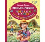 &quot;Маленькие лукавинки.&quot; Пермяк Е.А. (серия: Читаем сами), арт.978-5-699-66074-2, производитель Эксмо , ISBN 978-5-69966-074-2, № 1