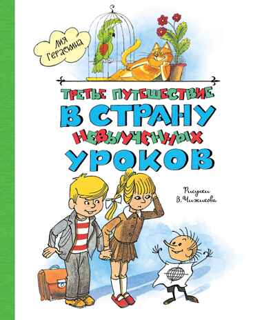 Третье путешествие в Страну невыученных уроков (ил. В. Чижикова), производитель Махаон , ISBN 978-5-38927-155-5№ 1