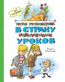 Третье путешествие в Страну невыученных уроков (ил. В. Чижикова) Гераскина Л. Б., производитель Махаон , ISBN 978-5-38927-155-5, № 1