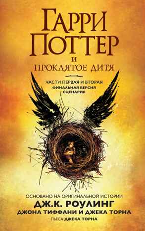 Гарри Поттер и Проклятое дитя. Ч. 1 и 2. Финальная версия сценария, производитель Махаон , ISBN 978-5-38913-954-1№ 1