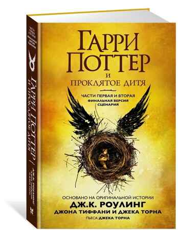 Гарри Поттер и Проклятое дитя. Ч. 1 и 2. Финальная версия сценария, производитель Махаон , ISBN 978-5-38913-954-1№ 2