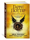 Гарри Поттер и Проклятое дитя. Ч. 1 и 2. Финальная версия сценария, производитель Махаон , ISBN 978-5-38913-954-1, № 2
