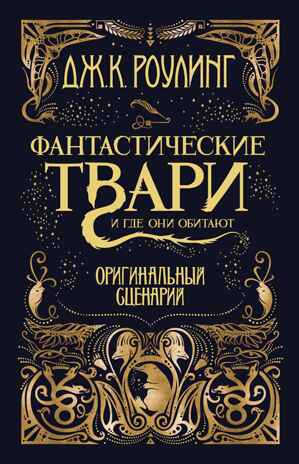 Фантастические твари и где они обитают. Оригинальный сценарий, производитель Махаон , ISBN 978-5-38912-730-2№ 1