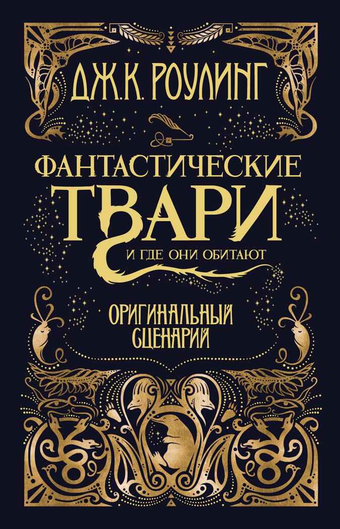 Фантастические твари и где они обитают. Оригинальный сценарий, производитель Махаон , ISBN 978-5-38912-730-2, № 1
