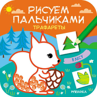 В лесу (Рисуем пальчиками. Трафареты), раскраска, производитель МОЗАИКА kids , ISBN 978-5-43151-627-6