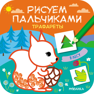 В лесу (Рисуем пальчиками. Трафареты), раскраска, производитель МОЗАИКА kids , ISBN 978-5-43151-627-6, № 1