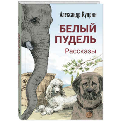 Белый пудель. Рассказы, производитель ЭНАС-КНИГА , ISBN 978-5-00198-366-8№ 1