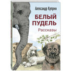 Белый пудель. Рассказы, производитель ЭНАС-КНИГА , ISBN 978-5-00198-366-8, № 1