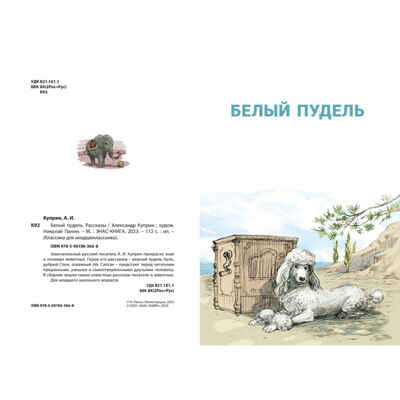 Белый пудель. Рассказы, производитель ЭНАС-КНИГА , ISBN 978-5-00198-366-8№ 2