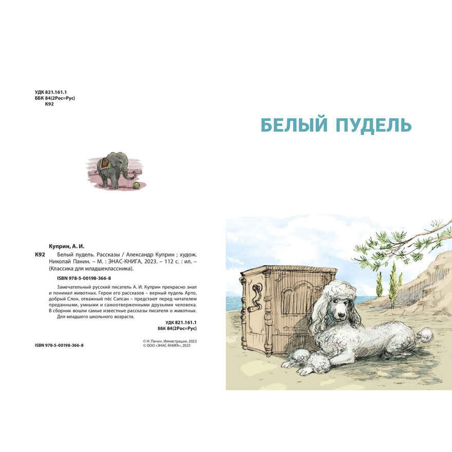 Белый пудель. Рассказы, производитель ЭНАС-КНИГА , ISBN 978-5-00198-366-8, № 2