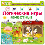 Логические игры. Животные. Обучающий игровой тренажер, производитель Робинс , ISBN 978-5-43660-427-5, № 1
