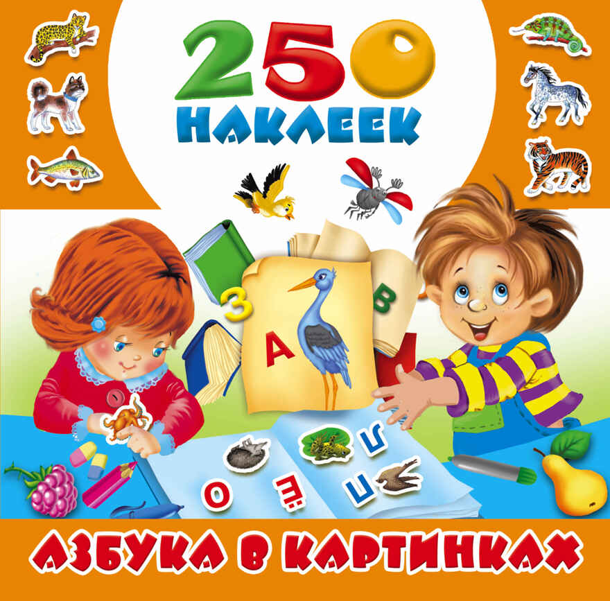 Азбука в картинках. 250 наклеек. Горбунова И.В., Граблевская О.В., Матюшкина К., производитель АСТ , ISBN 978-5-17101-949-5, № 1