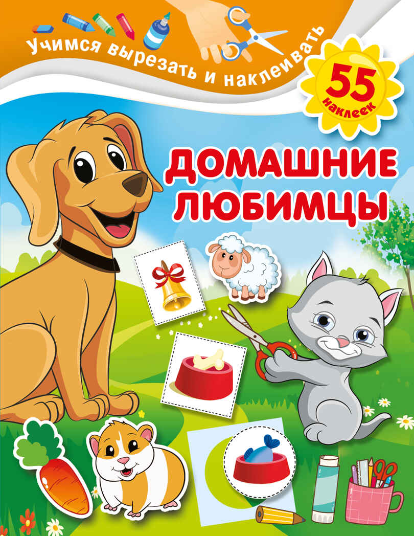 Домашние любимцы. Дмитриева В.Г. Учимся вырезать и наклеивать, производитель АСТ , ISBN 978-5-17133-946-3, № 1