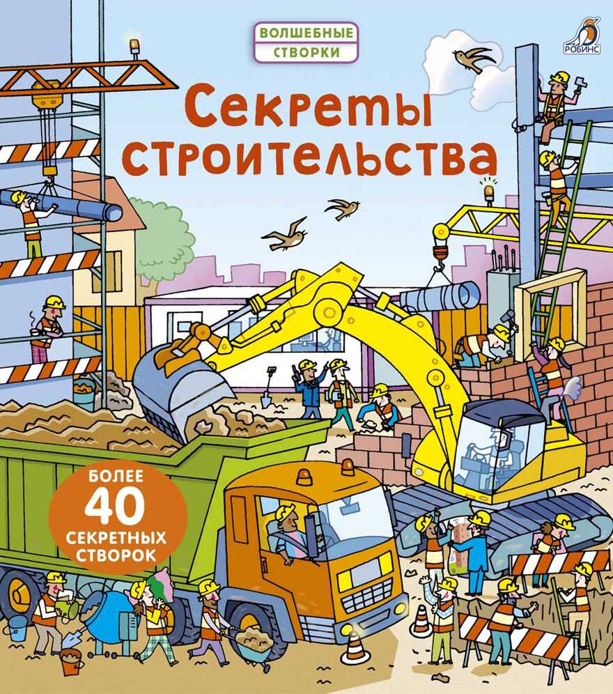 Секреты строительства. Волшебные створки, производитель Робинс , ISBN 978-5-43660-462-6, № 1